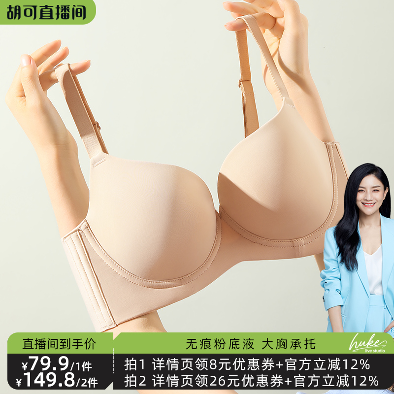 【胡可推荐】梦芭蒂无痕薄款粉底液内衣大胸显小女聚拢收副乳文胸