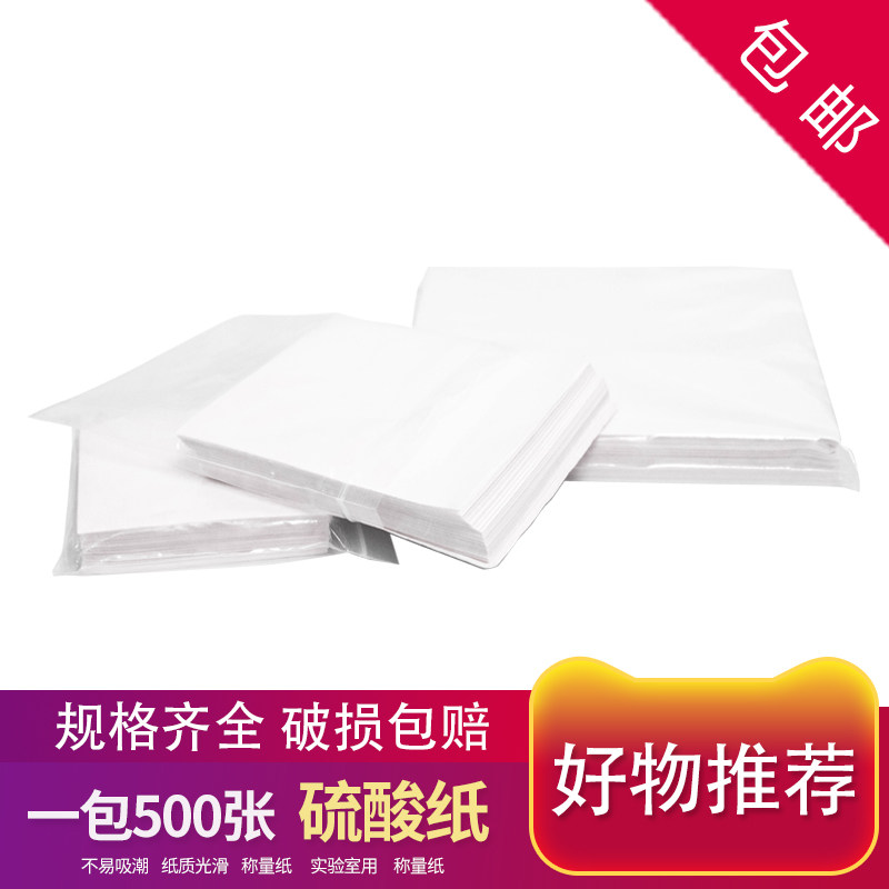 称量硫酸纸75 10 cm实验室托盘天平耗材烧杯酒精灯玻璃瓶滴试管