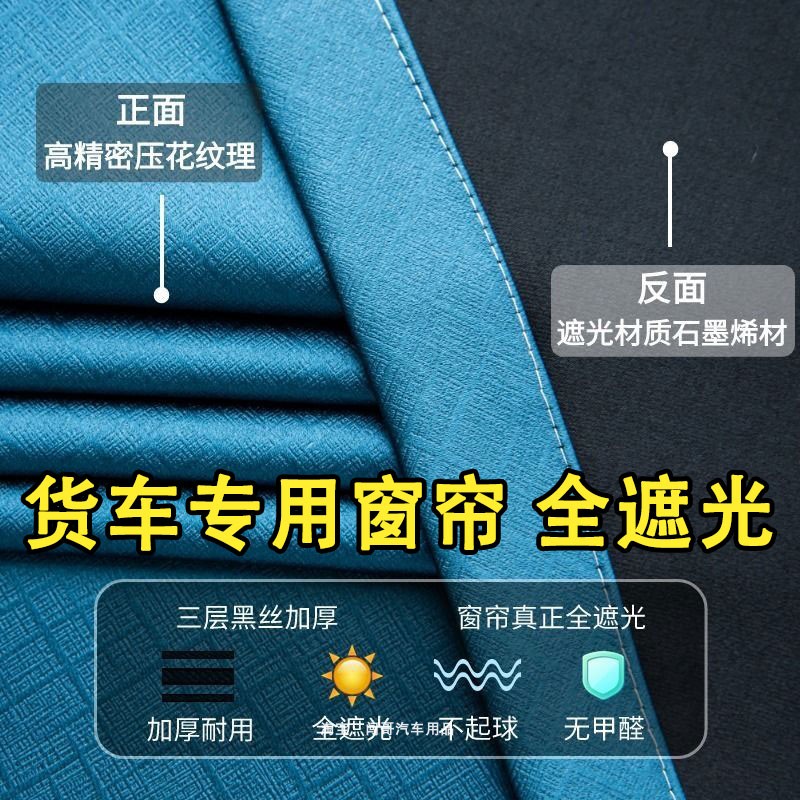 【全遮光】驾驶室窗帘遮阳隐私帘
