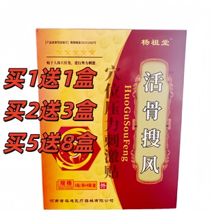 活骨搜风贴 杨祖堂活骨搜风贴 活骨搜风贴杨祖堂活骨搜风筋骨贴