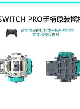 原装Switch pro手柄摇杆NSPRO霍尔TMR电磁摇杆电位器左右3D方向杆