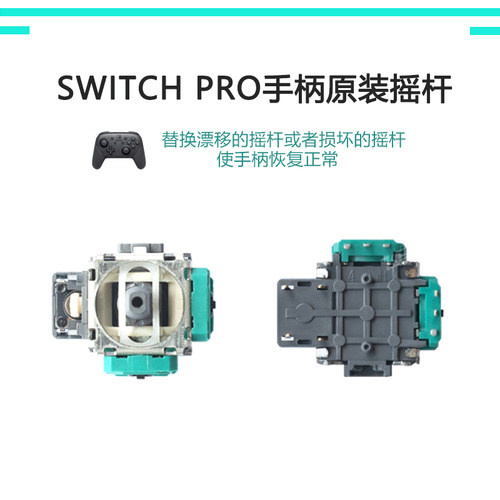 Switchpro原装摇杆霍尔摇杆