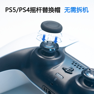 PS5摇杆替换帽手柄修复遥感套蘑菇头胶皮面脱落破损更换PS4配件
