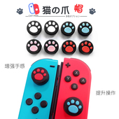 switch左右手柄摇杆帽joycon控制器jc方向杆套NS猫爪lite遥感保护