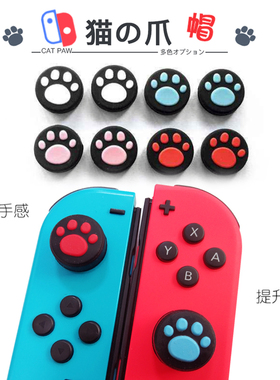 switch左右手柄摇杆帽joycon控制器jc方向杆套NS猫爪lite遥感保护