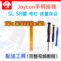 Switch左右手柄SL 质量 JoyCon配对灯侧NS维修配件原装 SR按键排线