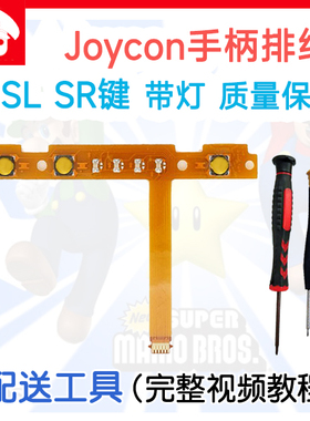 Switch左右手柄SL SR按键排线 JoyCon配对灯侧NS维修配件原装质量
