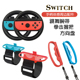 switch腕带joycon手柄健身拳击握把体感方向盘ns舞力全开跳舞配件