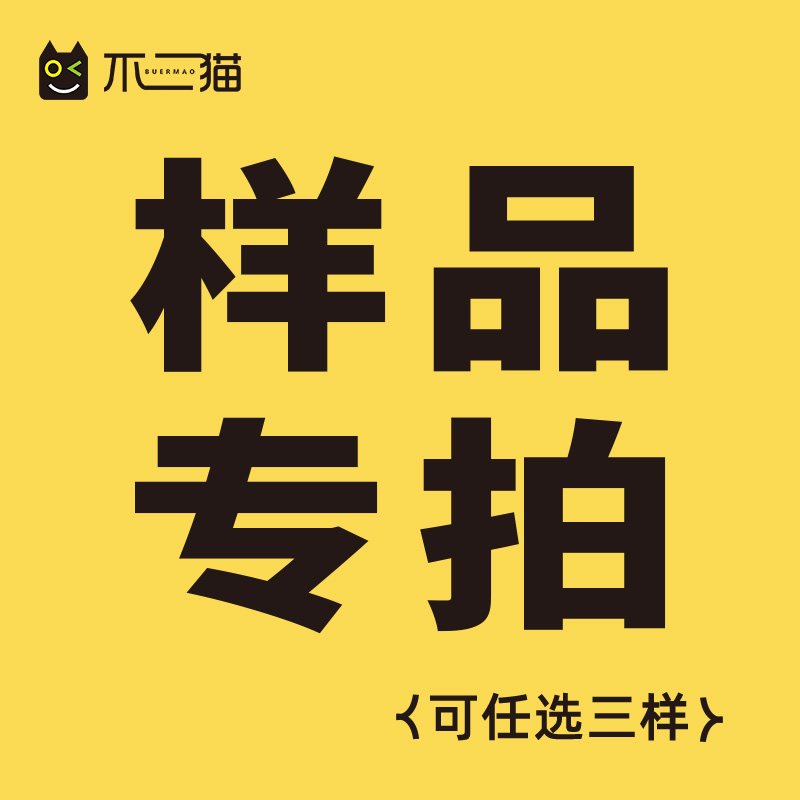 免费拿样 样品最多可选3样