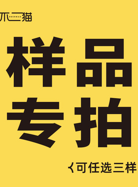 免费拿样 样品最多可选3样