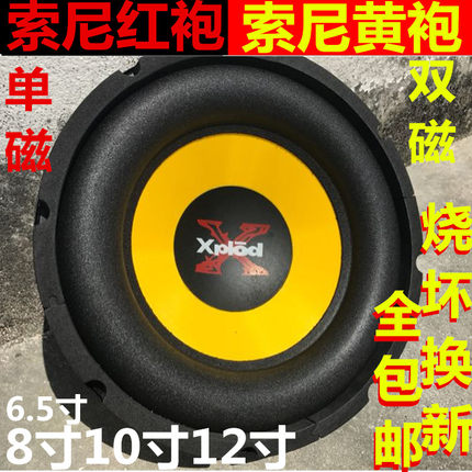 包邮SONY6.5寸8寸10寸超重低音喇叭低音炮喇叭质保一年坏了换新！