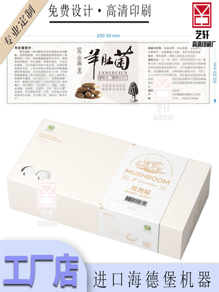 羊肚菌腰封定制300克白卡烫金卡套印刷硫酸纸印金双孢菇标签设计