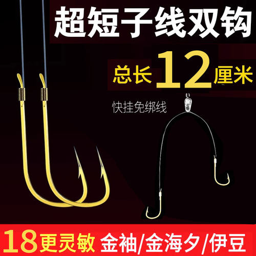 快挂超短子线双钩12/18厘米防缠绕鲮鱼梅州钓法金袖金海夕鱼钩