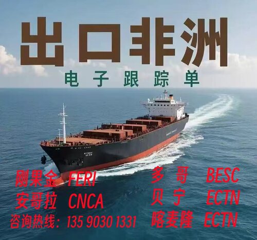 电子货物跟踪单刚果金FERI安哥拉CNCA多哥BESC贝宁喀麦隆ECTN认证