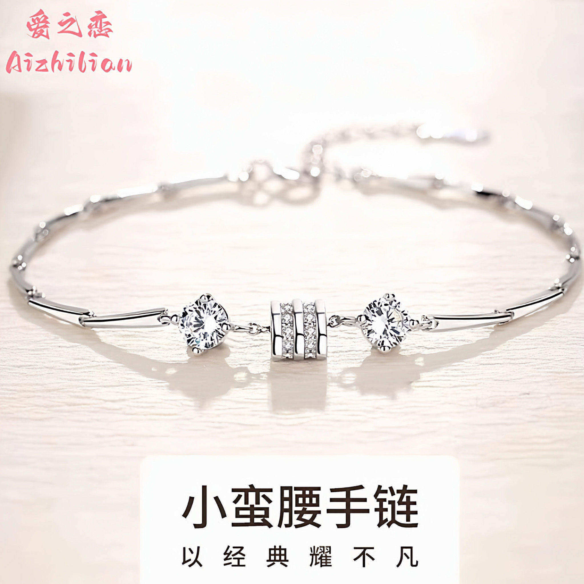 999纯银小蛮腰手链女生新款