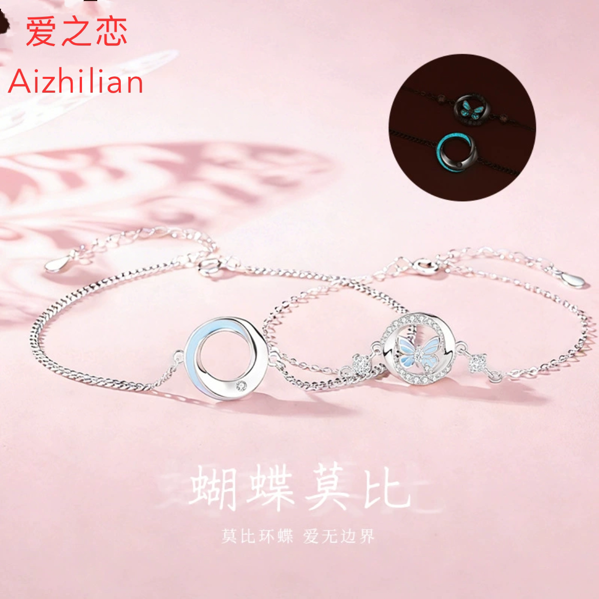 原创蝴蝶莫比乌斯纯银夜光手链