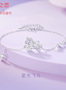 925纯银正品手链女星光飞马轻奢紫色小马手串马年本命年饰品包邮