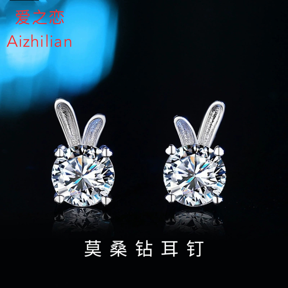 925银兔子莫桑钻耳钉小巧百搭