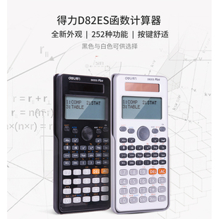 得力D82ES函数多功能科学计算机考试小学中学大学三角函数计算器