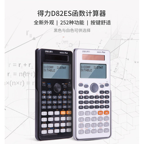 得力D82ES函数多功能科学计算机考试小学中学大学三角函数计算器