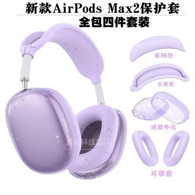 四件套装苹果airpodsmax2保护套