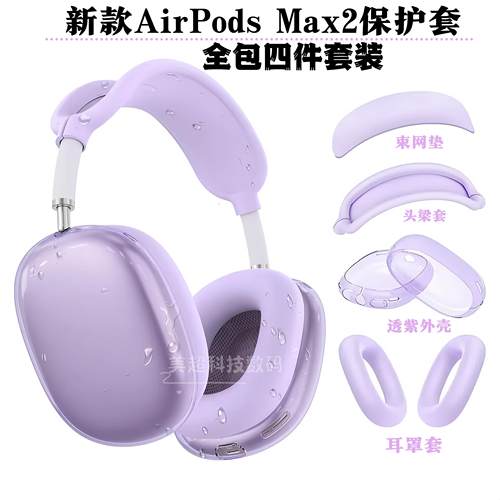 四件套装苹果airpodsmax2保护套