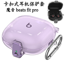 卡扣式Beats Fit Pro耳机保护套新款beats fit pro魔音耳机防摔保护壳透明开关锁扣软壳防尘硅胶保护套