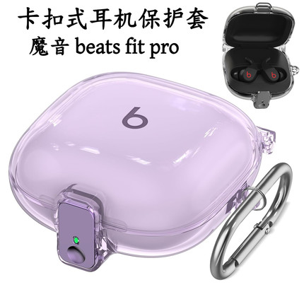 卡扣式Beats Fit Pro耳机保护套新款beats fit pro魔音耳机防摔保护壳透明开关锁扣软壳防尘硅胶保护套