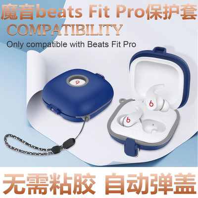 BeatsFitPro保护套耳机壳连体