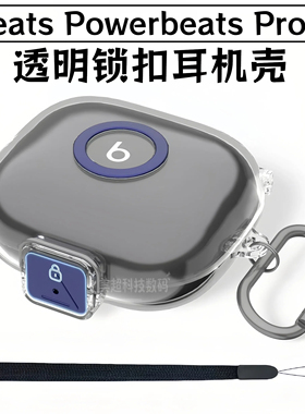 连体透明Beats Powerbeats Pro 2保护套适用Beats真无线蓝牙耳机壳锁扣防丢防摔保护壳