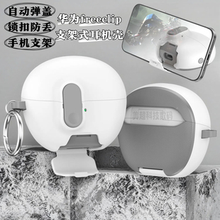 适用华为freeclip保护套锁扣防丢FreeClip耳机壳可做手机支架自动弹盖freeclip2保护壳耳夹式防摔耳机套