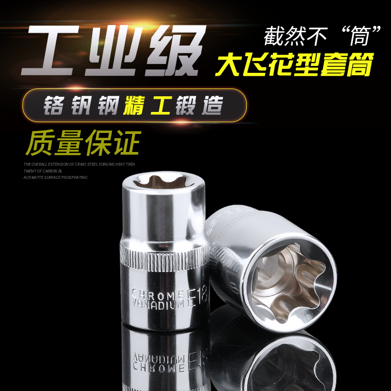 E型套筒1/2英寸大飞花型套筒10mm花形套管套筒头E11E12E18E22E24