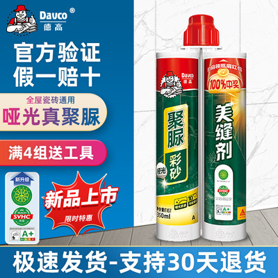 德高聚脲彩砂美缝剂哑光耐黄变