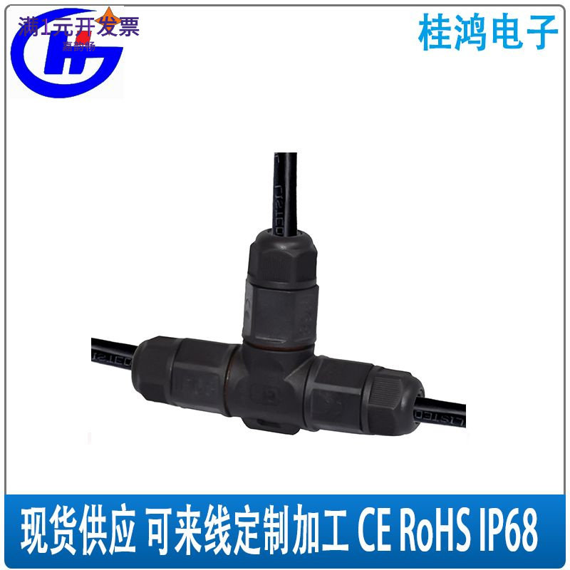 IP68防水T型防水接头连接器自锁