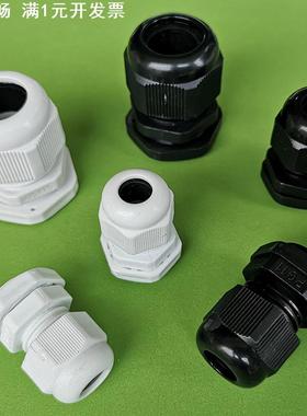 PG7/9/11黑色塑料防水接头电缆电线白色尼龙M18工业级