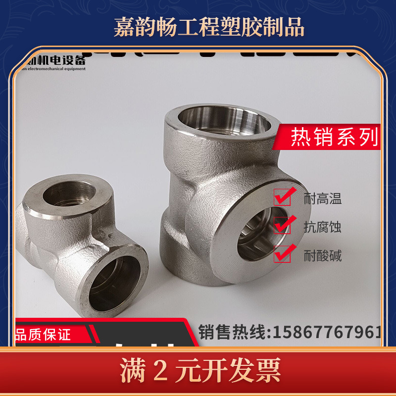 304L不锈钢高压承插三通3000LB锻造件耐压焊接式三通316L管件4分