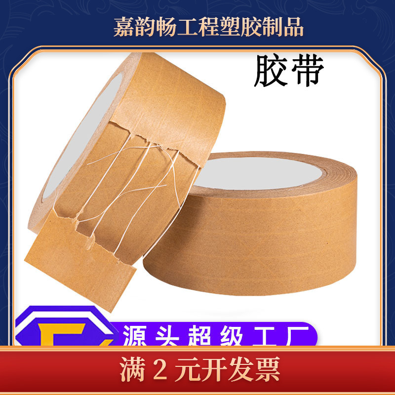 高粘夹筋免水牛皮纸胶带有线纤维承重力强高粘度防拆封箱遮盖裱画