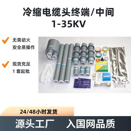 1-35kv冷缩电缆头单芯三芯绝缘硅橡胶冷缩中间接头冷缩终端
