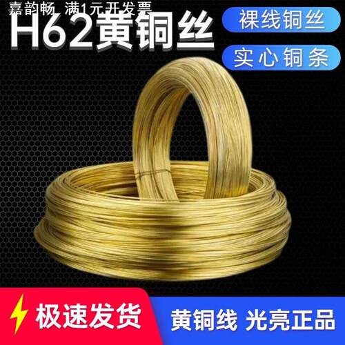 黄铜线 黄铜丝 H62铜线  黄铜棒 裸线铜丝 圆丝 细圆棒 实心铜条