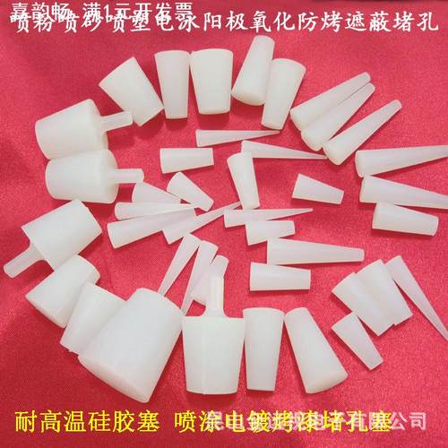 孔塞胶塞堵头 喷涂保护胶塞 耐高温硅胶塞子 电镀高温硅橡胶塞子