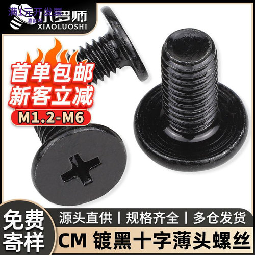 CM十字大扁头螺丝碳钢黑色螺丝钉