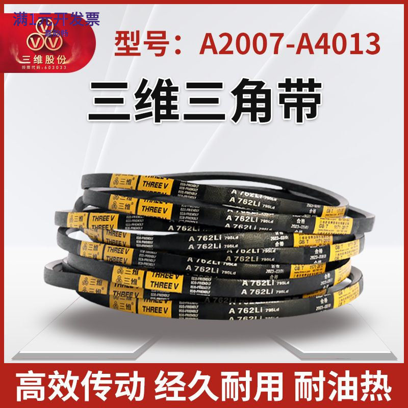 三维橡胶工业三角皮带A型2007-40