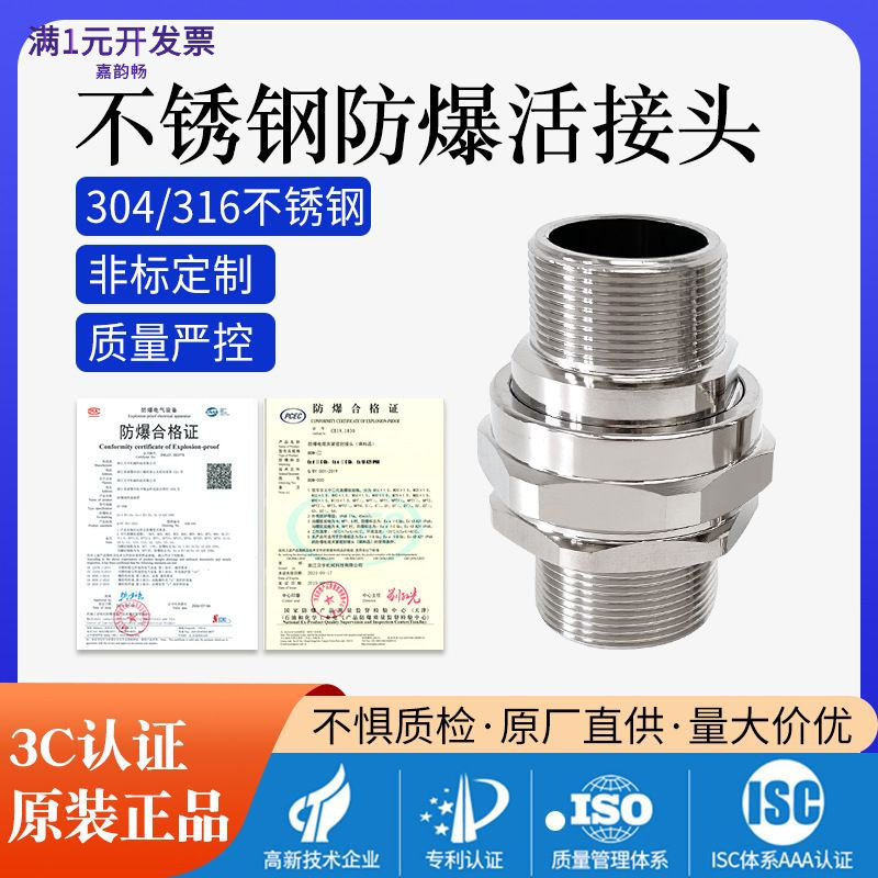 304/316不锈钢防爆密封活接头BHJ