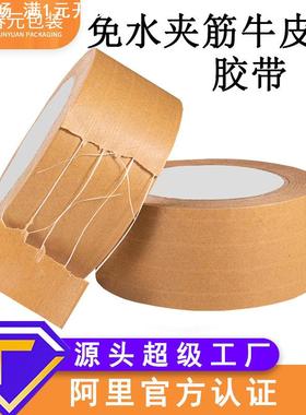 高粘夹筋免水牛皮纸胶带有线纤维承重力强高粘度防拆封箱遮盖裱画