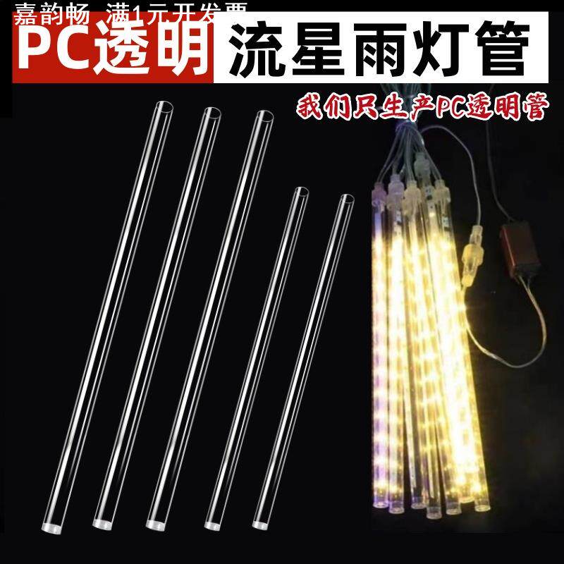 工厂生产PC流星雨透明灯管/灯罩户外LED流星灯串灯管外壳塑料管子