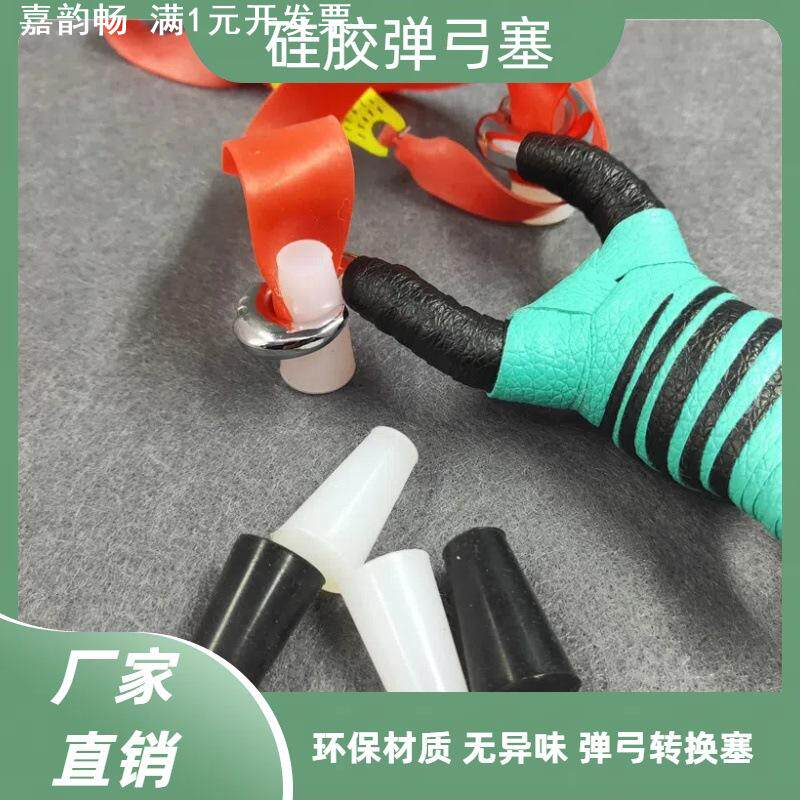 耐腐蚀锥形硅胶通用扁皮弹弓塞子传统弹弓藏羚羊扁皮筋塞弹弓眼塞