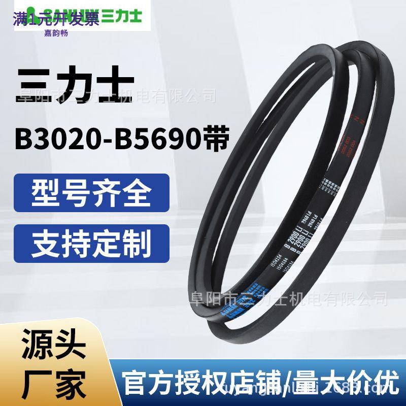 三力士三角带B型(3020-5690)橡胶
