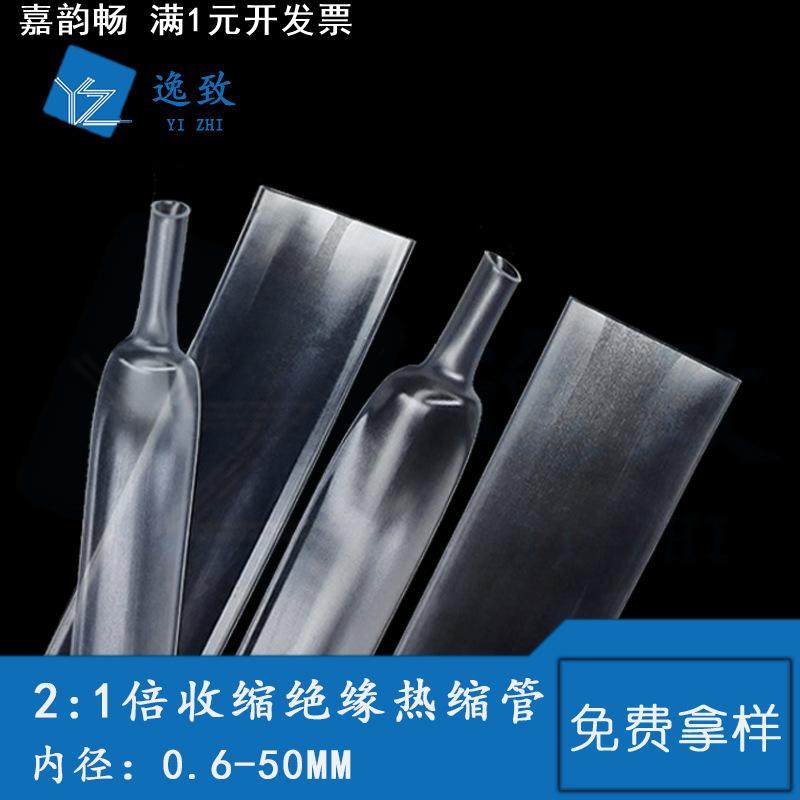 透明热缩管绝缘套管0.6-50MM热收缩保护套管2倍收缩阻燃PE热缩管