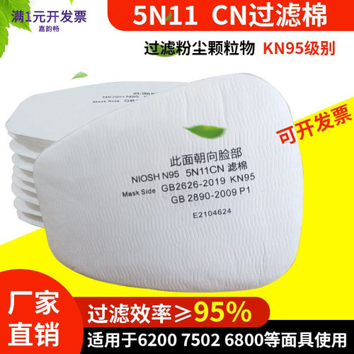 5N11CN过滤棉KN95防尘口罩6200喷