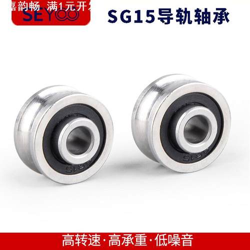 SG15 sg10 U型槽导轨滚滑轮轴承5*17*8/9.75电脑绣花机3D打印机